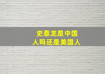 史泰龙是中国人吗还是美国人