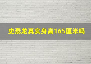 史泰龙真实身高165厘米吗