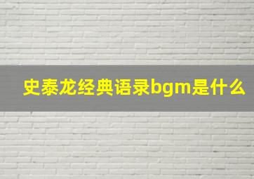 史泰龙经典语录bgm是什么