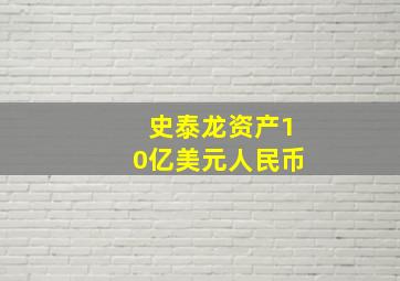 史泰龙资产10亿美元人民币