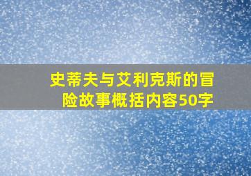 史蒂夫与艾利克斯的冒险故事概括内容50字