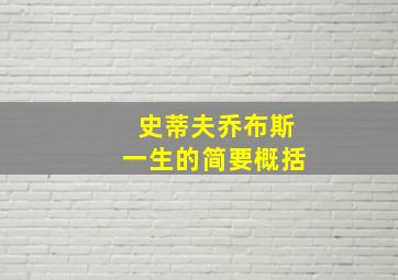 史蒂夫乔布斯一生的简要概括