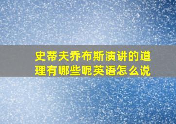 史蒂夫乔布斯演讲的道理有哪些呢英语怎么说