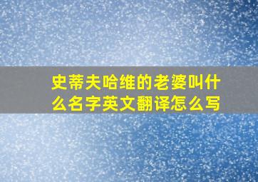 史蒂夫哈维的老婆叫什么名字英文翻译怎么写