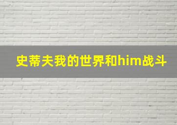 史蒂夫我的世界和him战斗