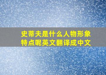 史蒂夫是什么人物形象特点呢英文翻译成中文