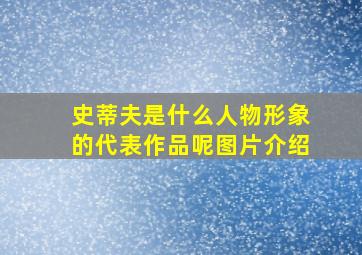 史蒂夫是什么人物形象的代表作品呢图片介绍