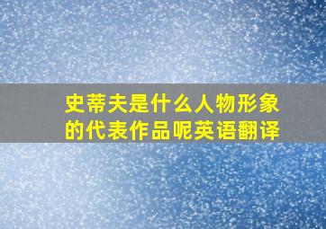 史蒂夫是什么人物形象的代表作品呢英语翻译