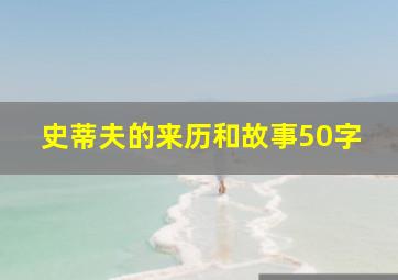 史蒂夫的来历和故事50字