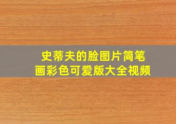 史蒂夫的脸图片简笔画彩色可爱版大全视频