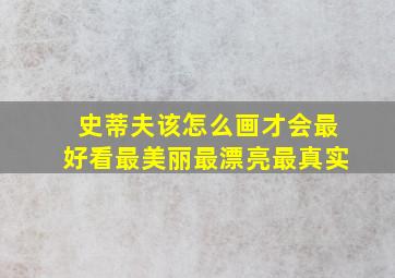 史蒂夫该怎么画才会最好看最美丽最漂亮最真实