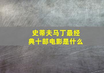 史蒂夫马丁最经典十部电影是什么