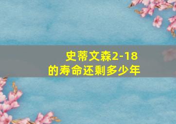 史蒂文森2-18的寿命还剩多少年