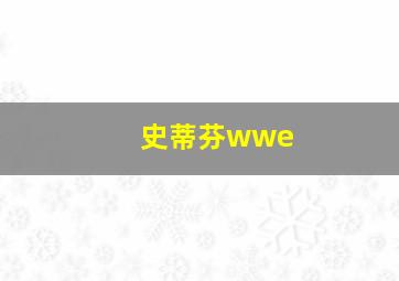 史蒂芬wwe