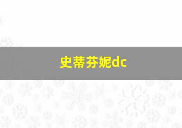 史蒂芬妮dc