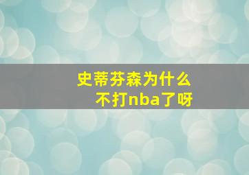 史蒂芬森为什么不打nba了呀