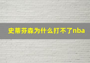 史蒂芬森为什么打不了nba