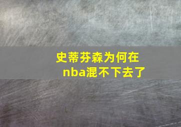 史蒂芬森为何在nba混不下去了