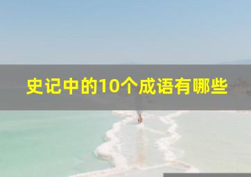 史记中的10个成语有哪些