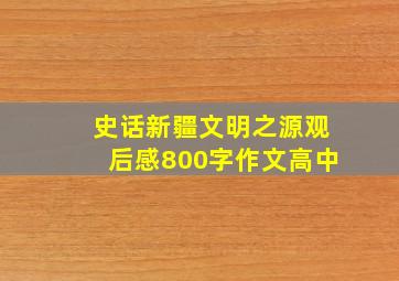 史话新疆文明之源观后感800字作文高中