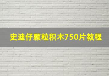 史迪仔颗粒积木750片教程