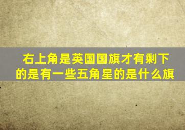 右上角是英国国旗才有剩下的是有一些五角星的是什么旗