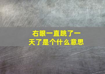 右眼一直跳了一天了是个什么意思