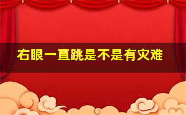 右眼一直跳是不是有灾难