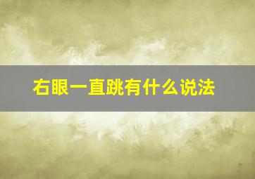 右眼一直跳有什么说法