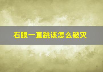 右眼一直跳该怎么破灾