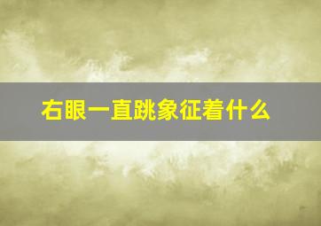 右眼一直跳象征着什么