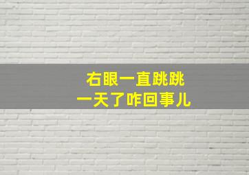 右眼一直跳跳一天了咋回事儿