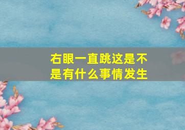 右眼一直跳这是不是有什么事情发生