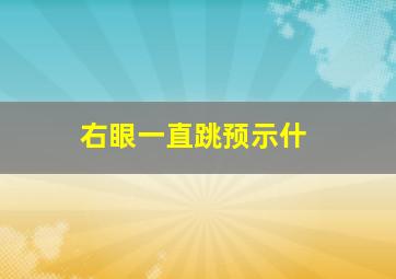 右眼一直跳预示什