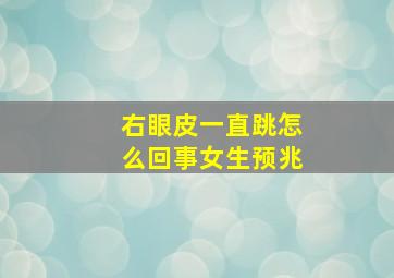 右眼皮一直跳怎么回事女生预兆