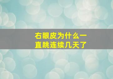 右眼皮为什么一直跳连续几天了