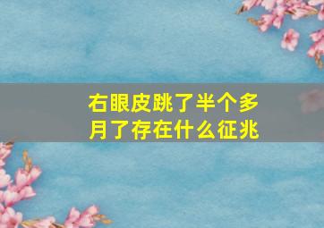 右眼皮跳了半个多月了存在什么征兆