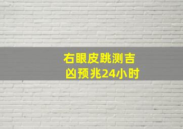 右眼皮跳测吉凶预兆24小时