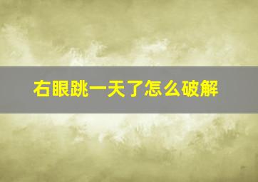 右眼跳一天了怎么破解