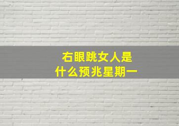 右眼跳女人是什么预兆星期一