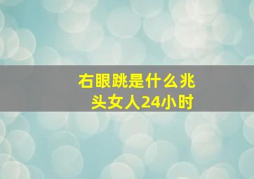 右眼跳是什么兆头女人24小时