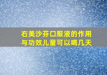 右美沙芬口服液的作用与功效儿童可以喝几天