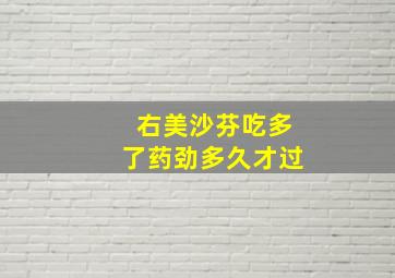 右美沙芬吃多了药劲多久才过