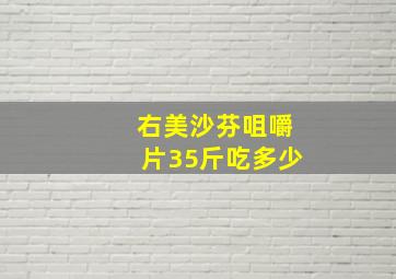 右美沙芬咀嚼片35斤吃多少