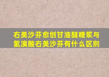 右美沙芬愈创甘油醚糖浆与氢溴酸右美沙芬有什么区别