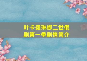 叶卡捷琳娜二世俄剧第一季剧情简介