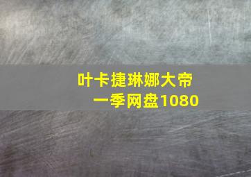 叶卡捷琳娜大帝一季网盘1080