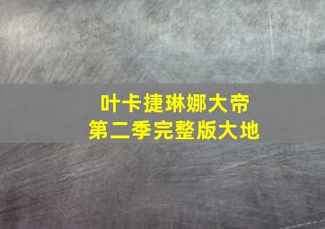 叶卡捷琳娜大帝第二季完整版大地