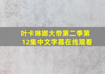 叶卡琳娜大帝第二季第12集中文字幕在线观看