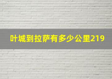 叶城到拉萨有多少公里219